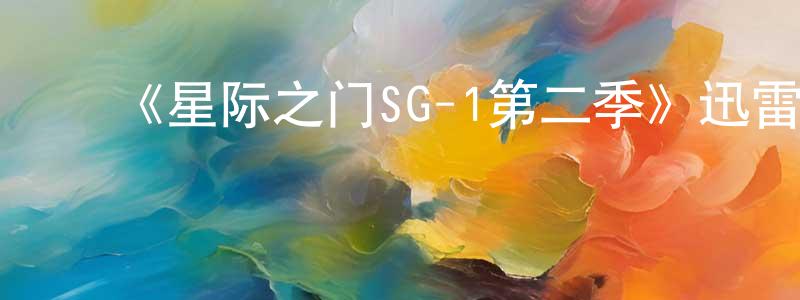 ﻿曾湾的个人主页,﻿《星际之门SG-1第二季》迅雷下载/在线观看-魔幻科幻-美剧天堂